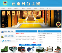 展示型網站案例:云南開石工貿有限公司