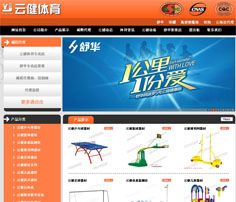 展示型網站案例:云南云健體育用品有限公司
