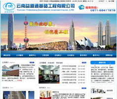 展示型網站案例:云南益道通基礎工程有限公司