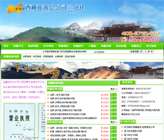 功能型網站案例:西藏旅游總公司三分社